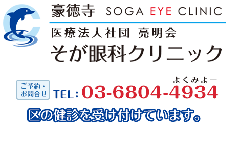 豪徳寺そが眼科クリニック